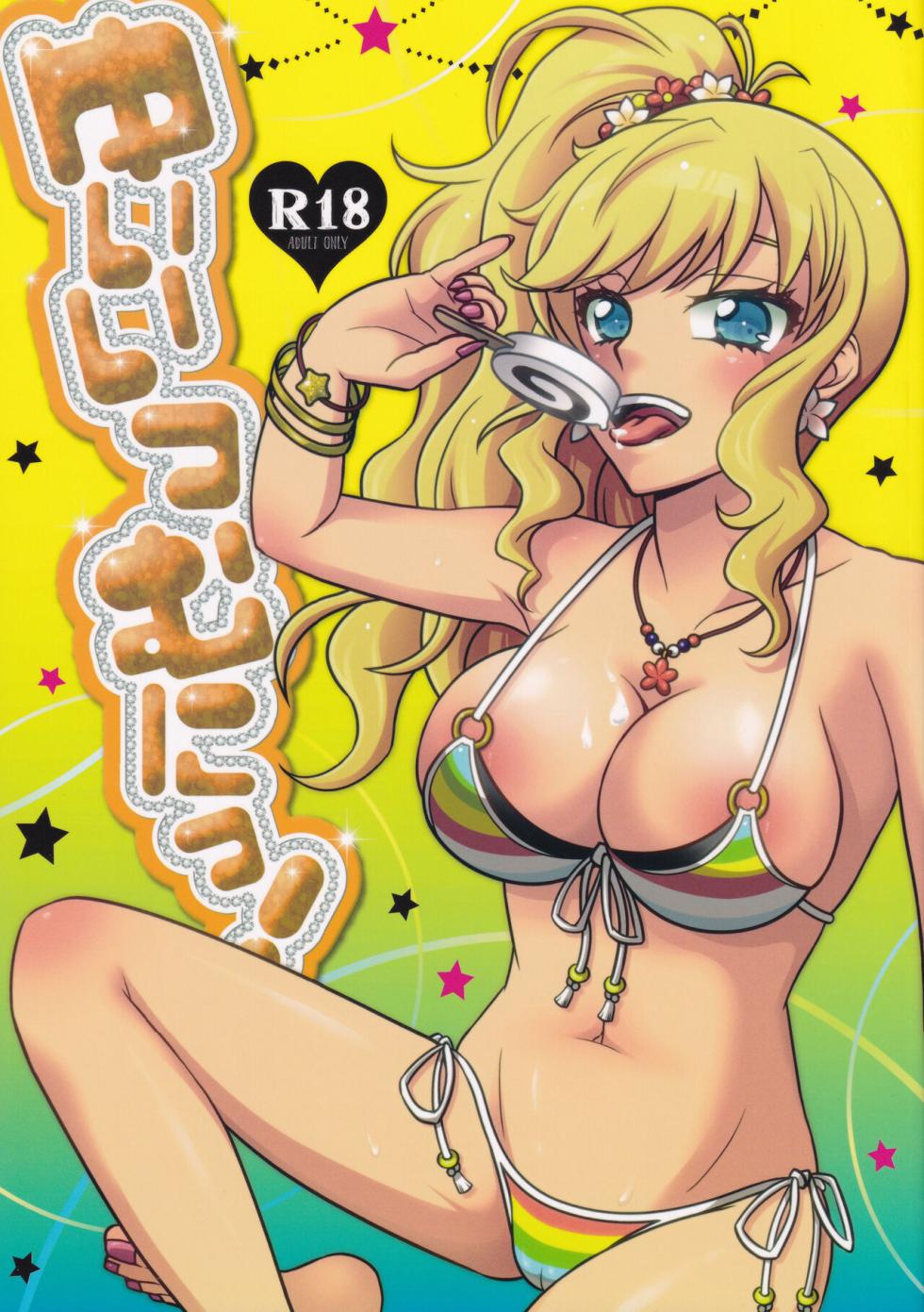 (C90) [Highgirl (SHIOVANI)] Yuiitsu Muni! (THE IDOLM@STER CINDERELLA GIRLS) [Chinese] - Page 1