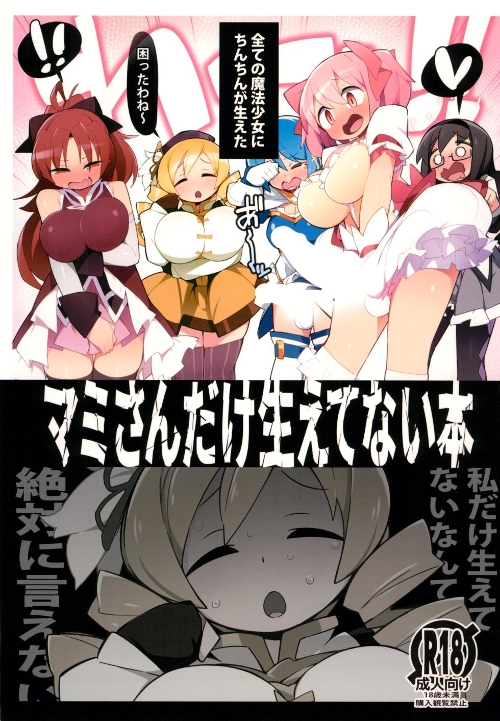 (C101) [Avalanche EX (Abarai)] Mami-san dake Haete nai Series (Puella Magi Madoka Magica) - Page 1