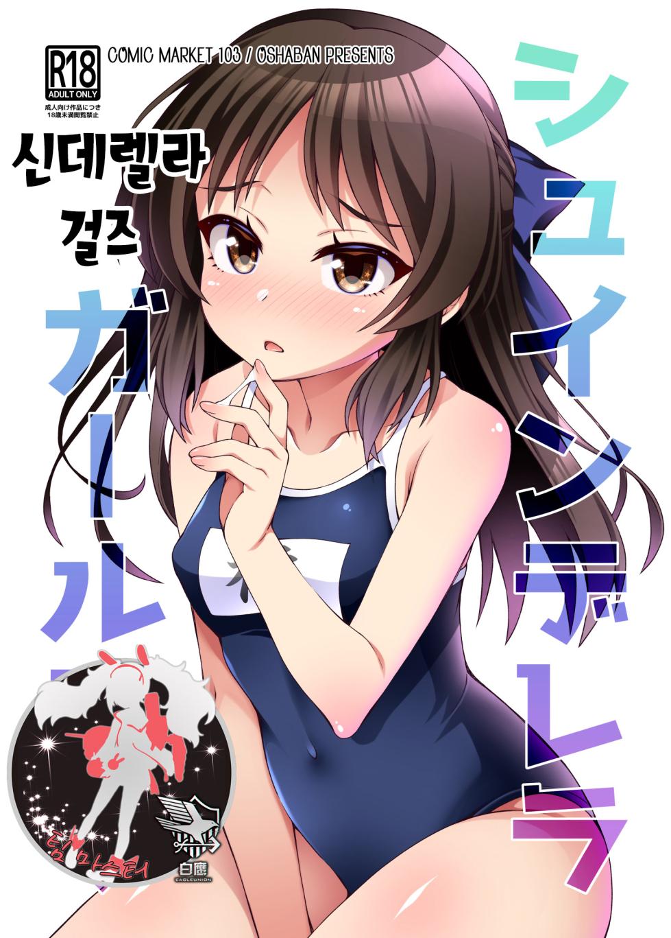 [OSHABAN (Sasahiro)] Shuinderella Girls U149 | 신데렐라 걸즈 (THE IDOLM@STER CINDERELLA GIRLS) [Korean] [팀 마스터] [Digital] - Page 1