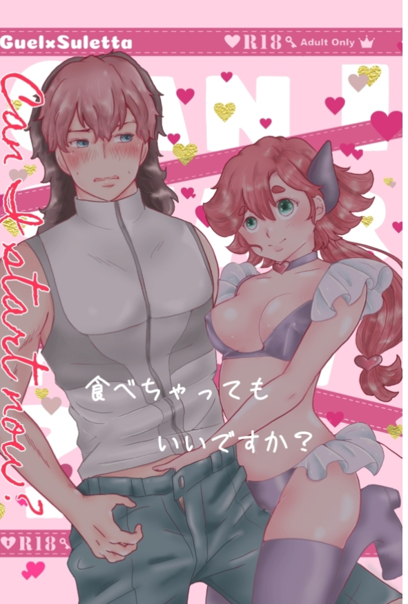 (You're precious to me JB2024) [Namachoko (Mei)] Can I start now? (Mobile Suit Gundam: The Witch from Mercury) [Sample] - Page 1