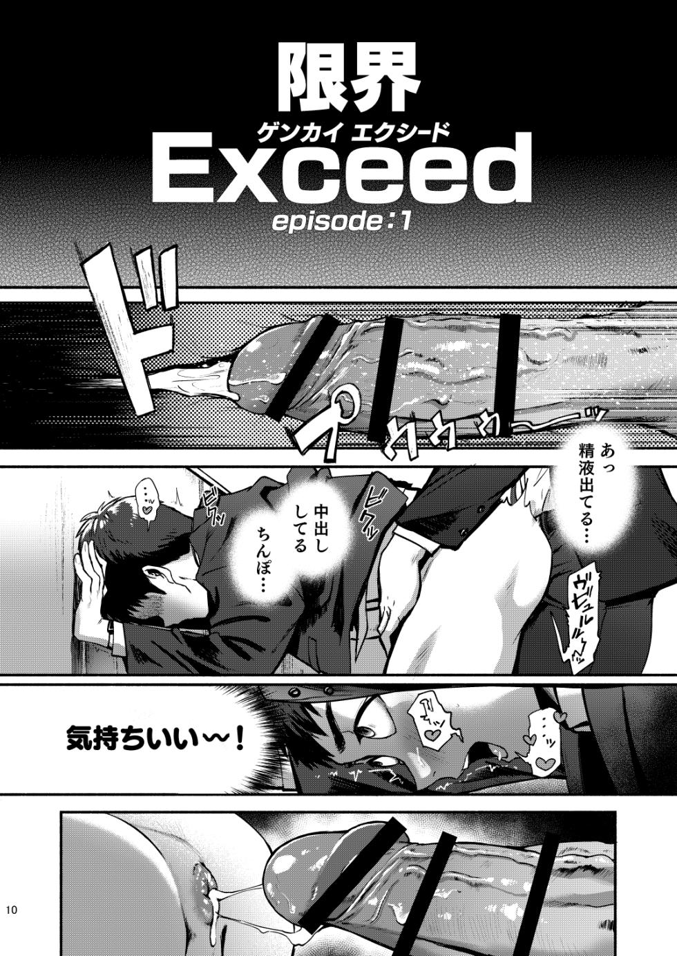 [TopRush (Seiji)] Genkai Exceed Episode 1 [Digital] - Page 10