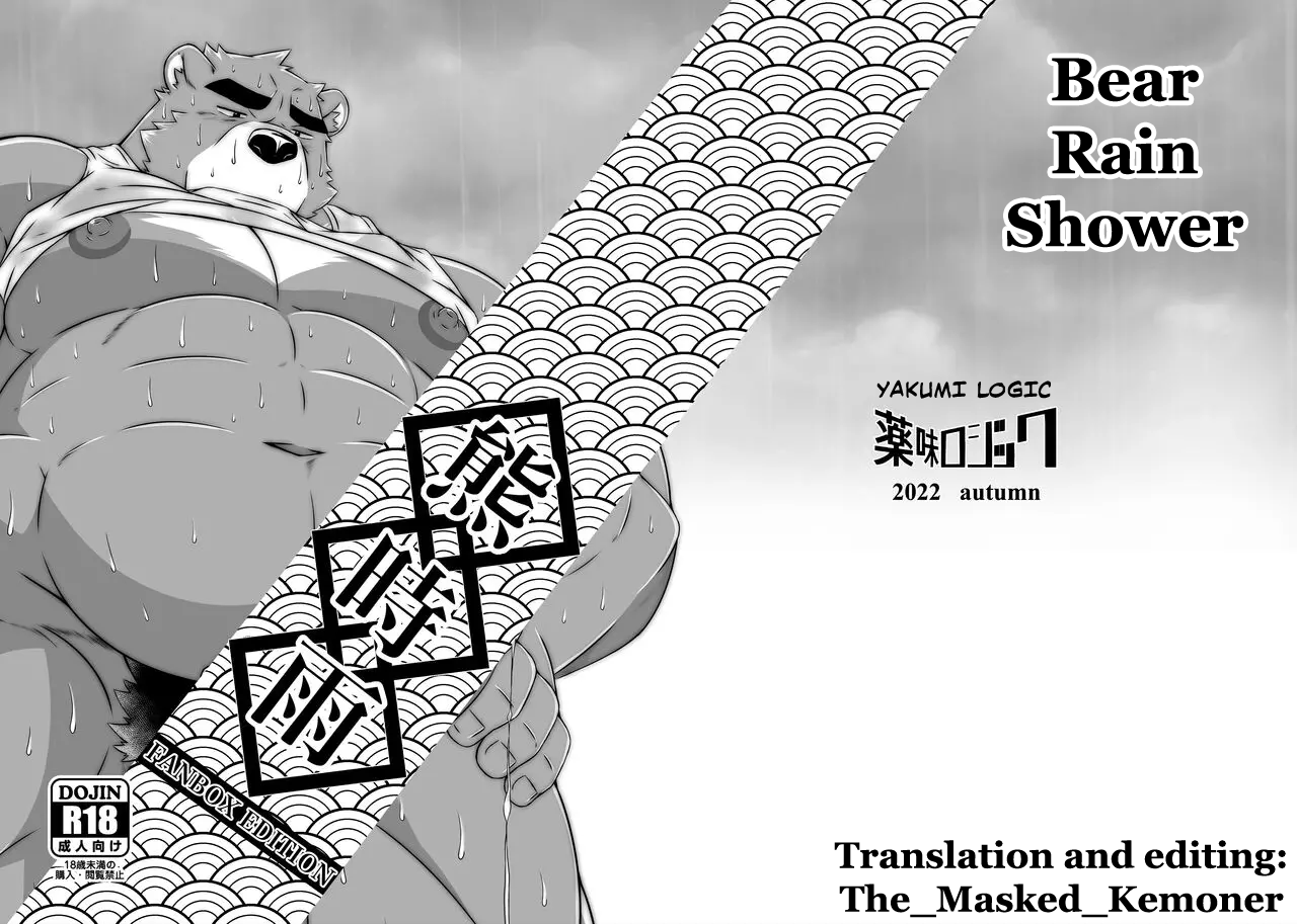 [Yakumi Logic (Yoshida Wasabi) Kuma Shigure -Fanbox Edition- | Bear Rain Shower -Fanbox Edition- (Morenatsu.) [English] [The_Masked_Kemoner] [Digital] - Page 2