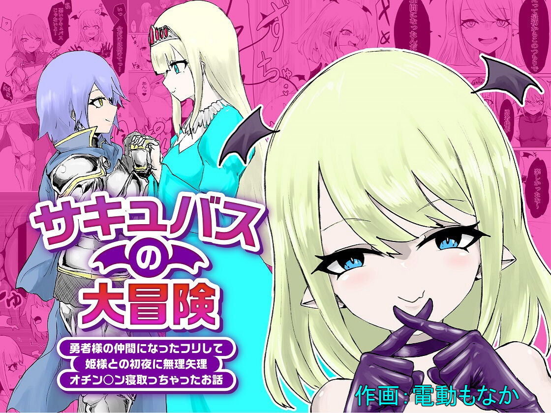 [Permission (Dendou Monaka)] Succubus no Daibouken ~Yuusha-sama no Nakama ni Natta Furi shite Hime-sama to no Shoya ni Muriyari Ochinchin Netochatta Ohanashi~ [English] - Page 1