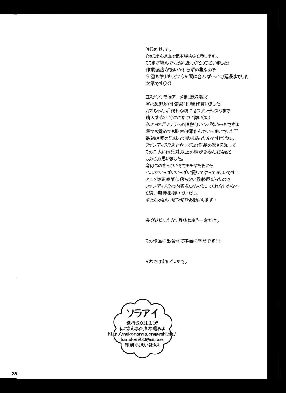 [Nekomanma (Kiyokiba Miyo)] Sora Ai (Yosuga no Sora) [Digital] - Page 29