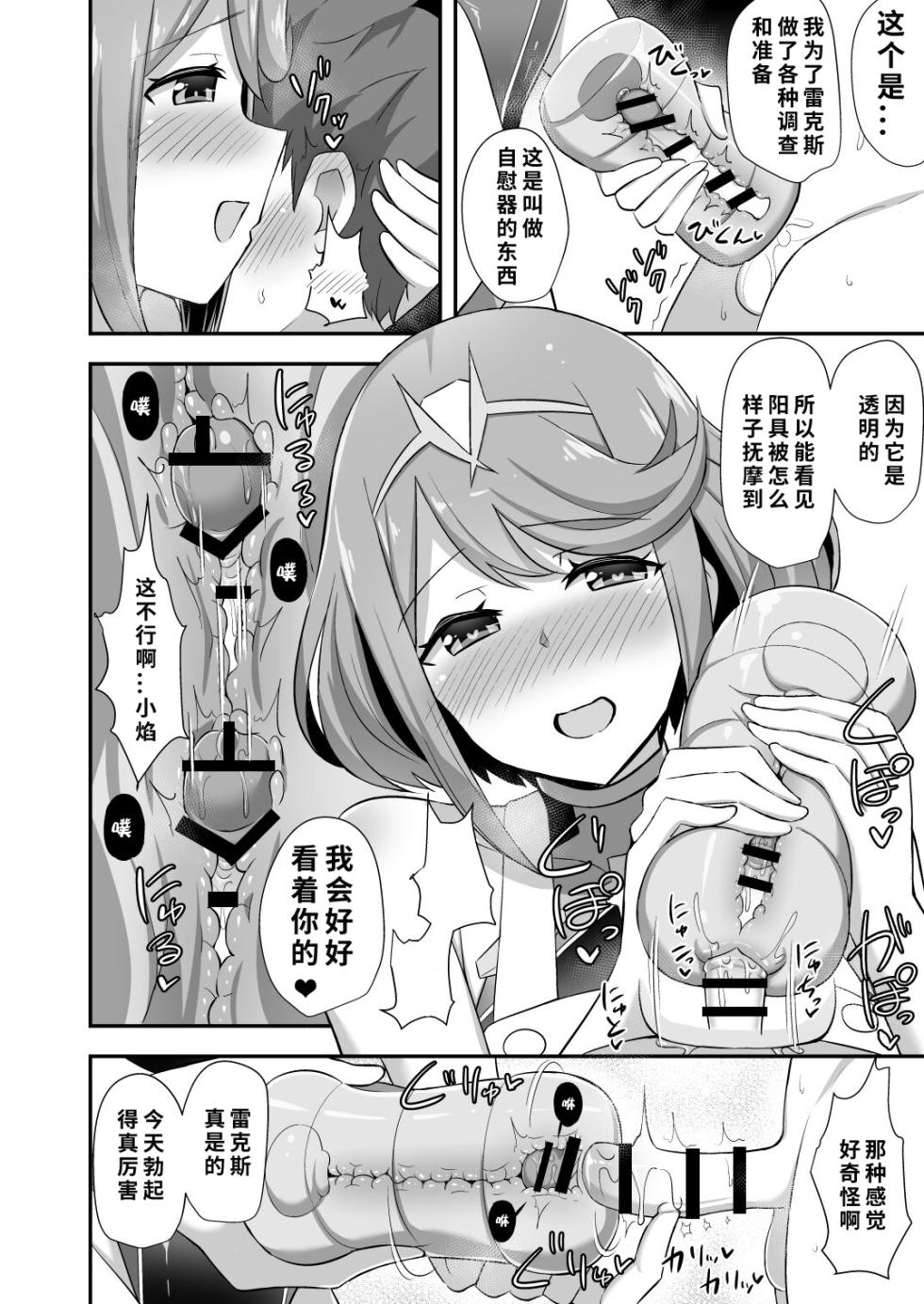 [Starmine18 (HANABi)] Homura Hoikuen (Xenoblade Chronicles 2) [Chinese] [1寸光阴个人汉化] [Digital] - Page 13