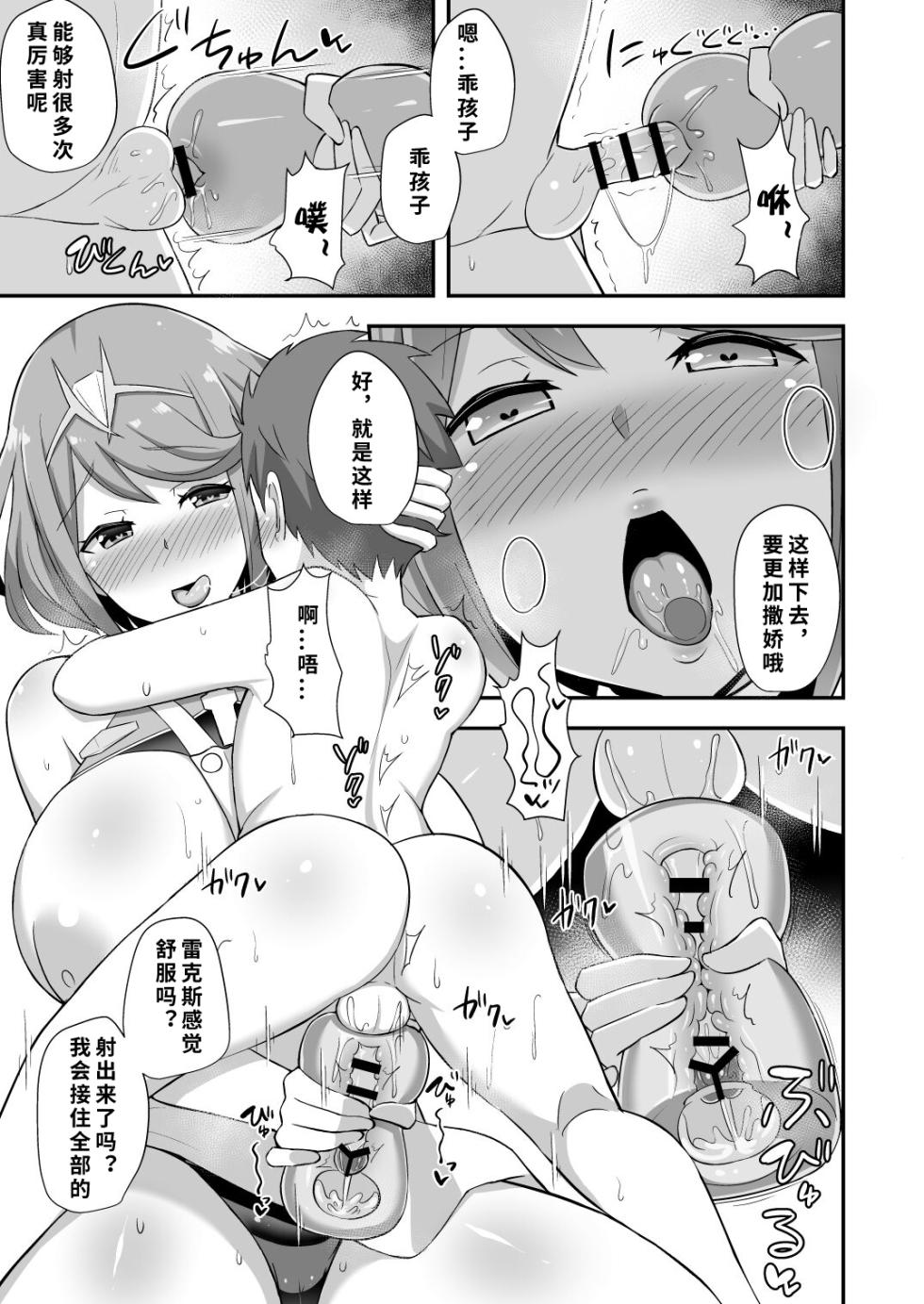 [Starmine18 (HANABi)] Homura Hoikuen (Xenoblade Chronicles 2) [Chinese] [1寸光阴个人汉化] [Digital] - Page 16