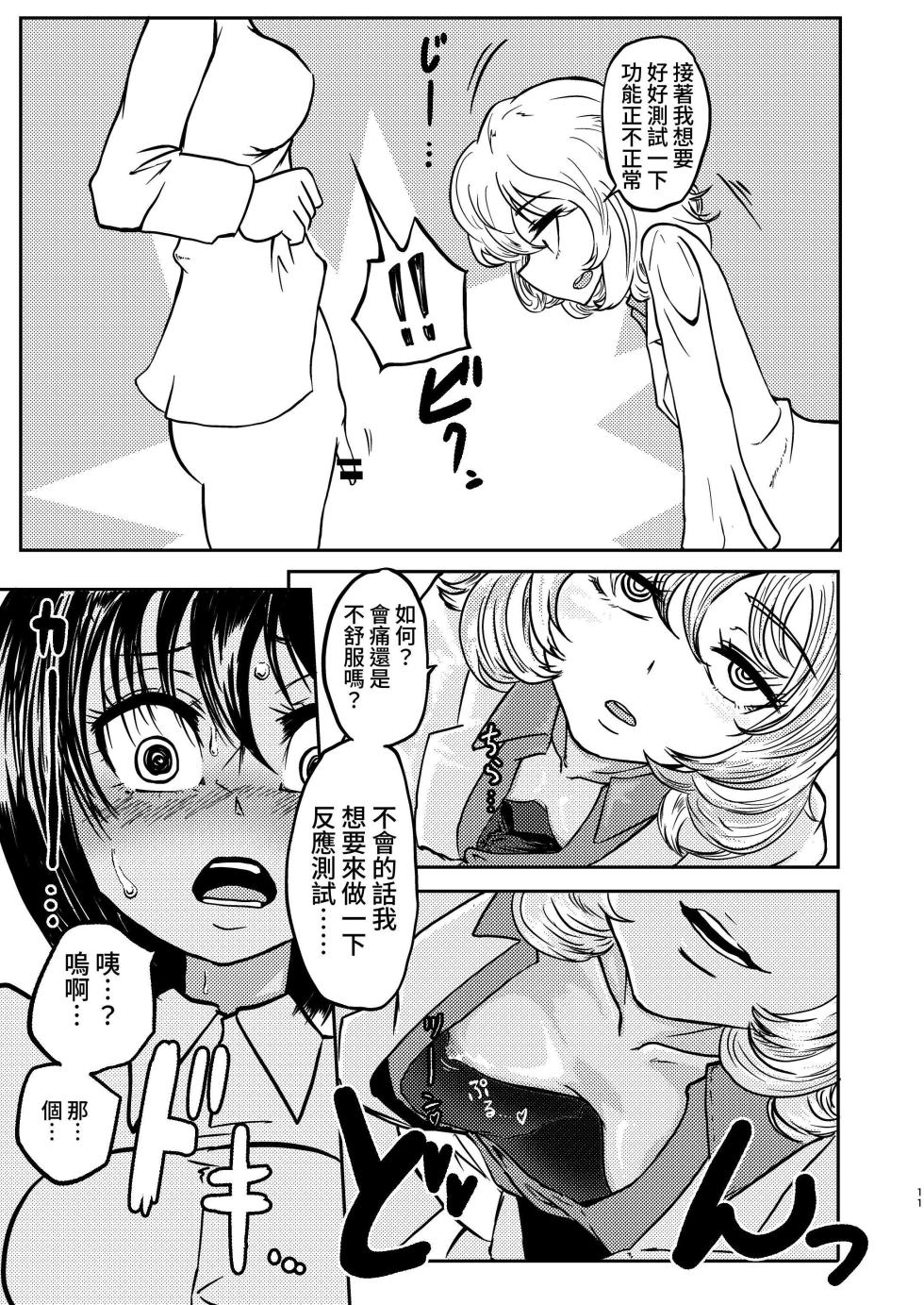 [Mikenekohanten (Sakamoto Kafka)] Ponkotsu Futa Robot Laboratory Soushuuhen [Chinese] [Digital] - Page 11