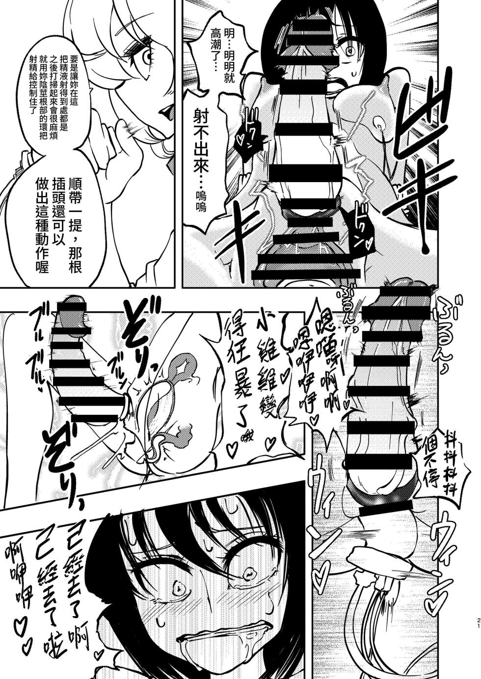 [Mikenekohanten (Sakamoto Kafka)] Ponkotsu Futa Robot Laboratory Soushuuhen [Chinese] [Digital] - Page 21