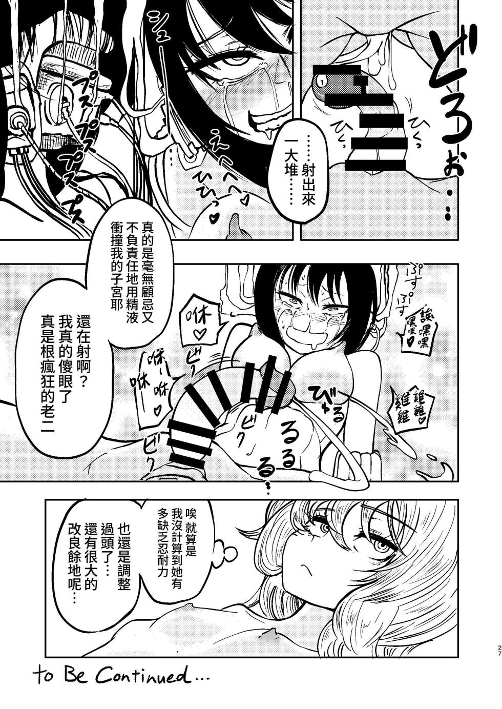 [Mikenekohanten (Sakamoto Kafka)] Ponkotsu Futa Robot Laboratory Soushuuhen [Chinese] [Digital] - Page 27