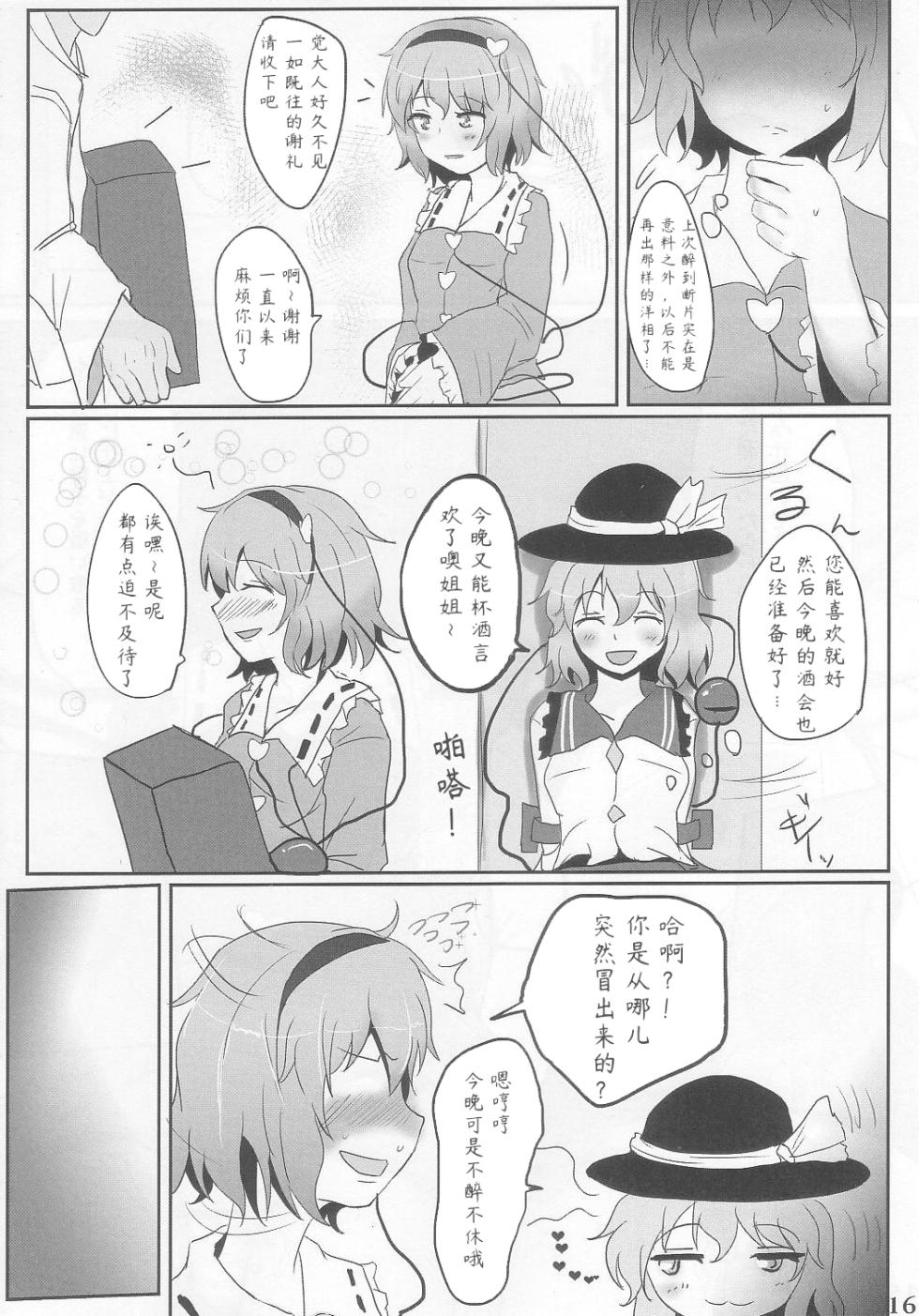 (C83) [Hakuginmokusei (Poshi)] Komeiji Immoral - sleeping and sloppy drunk beauty (Touhou Project) [Chinese] [Toki个人汉化] - Page 16