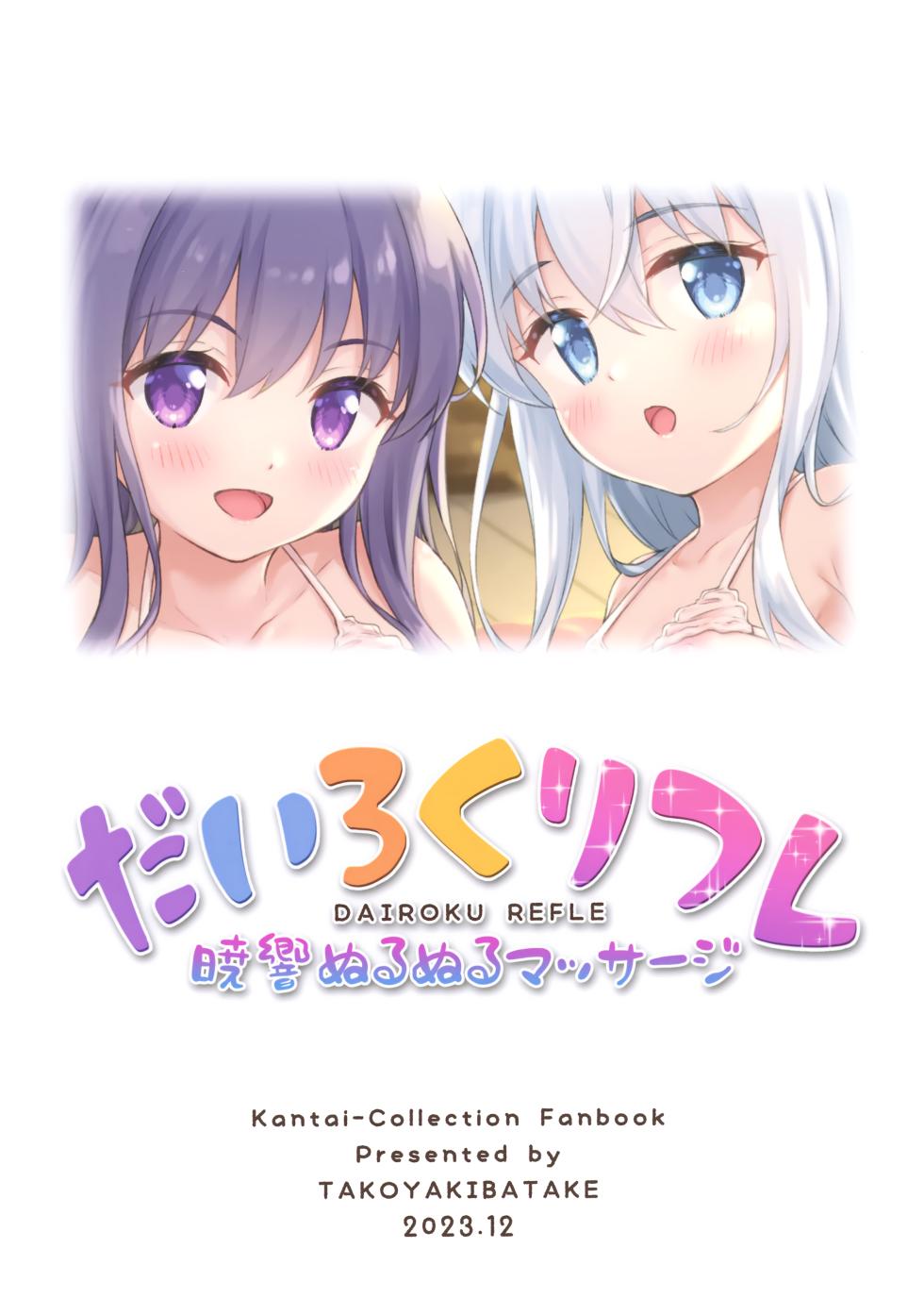 (C103) [Takoyaki-batake (Takoyaki Yoshi)] Dairoku Refle Akatsuki Hibiki Nurunuru Massage (Kantai Collection -KanColle-) [Chinese] [山樱汉化] - Page 30