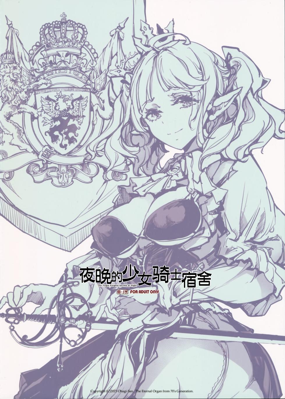 (C102) [70 Nenshiki Yuukyuu Kikan (Ohagi-san)] The Virgin Knights secrets at Night | 夜晚的少女骑士宿舍 [Chinese] [驴子汉化组] - Page 2