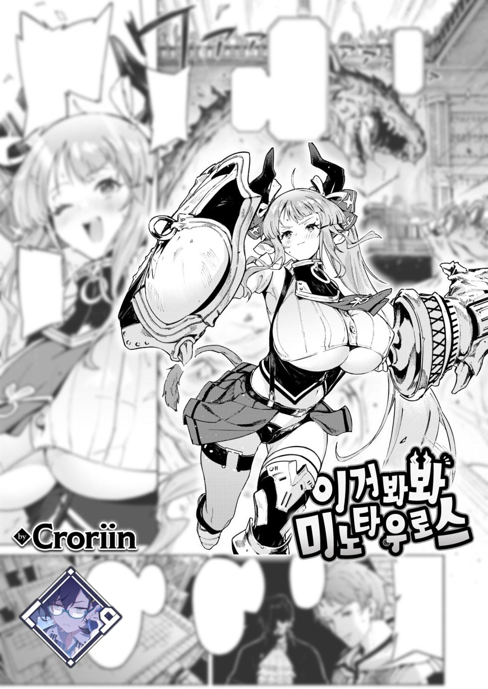 [Croriin] Mitemite Minotauros | 이거 봐봐 미노타우로스 (Isekai Rakuten Vol. 33) [Korean] [L. P.] - Page 2