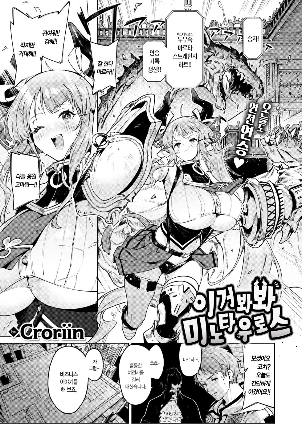 [Croriin] Mitemite Minotauros | 이거 봐봐 미노타우로스 (Isekai Rakuten Vol. 33) [Korean] [L. P.] - Page 3