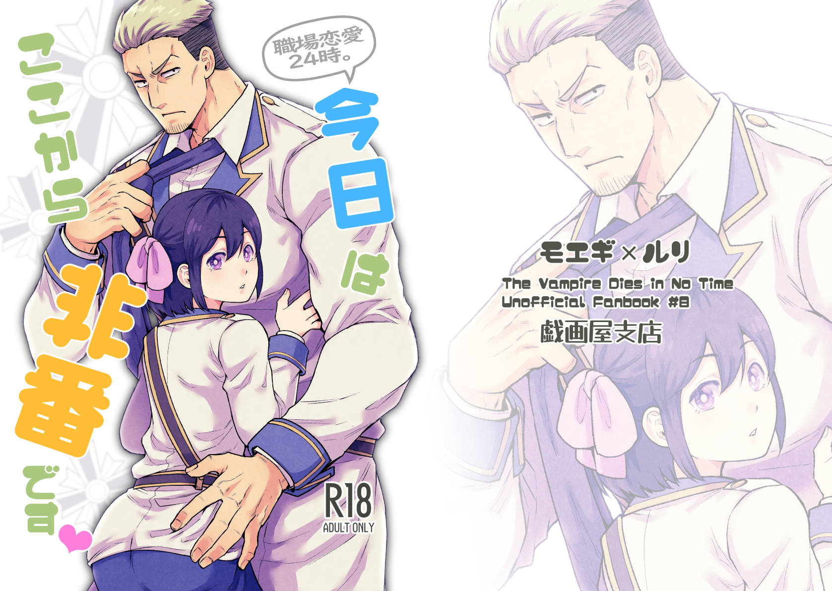 [Giga-ya Shiten (Giga)] Shokuba Renai 24-ji.  Kyou wa Koko kara Hiban desu  (Kyuuketsuki Sugu Shinu) [Digital] - Page 1