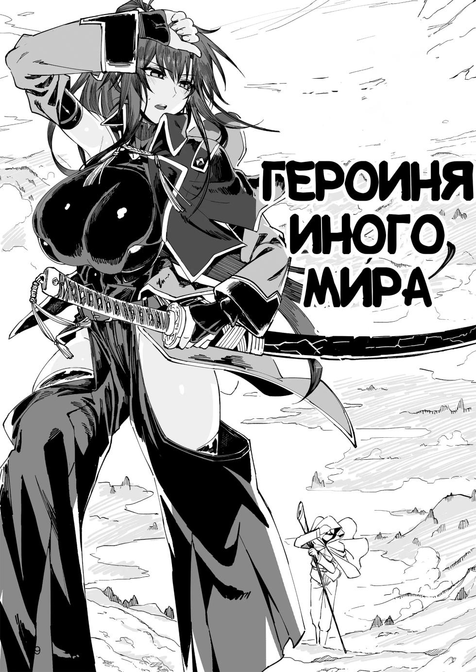 [Gatakomanchi (Komagata)] Isekai Mesu Yuusha [Russian] [PashaYasher] [Digital] - Page 8