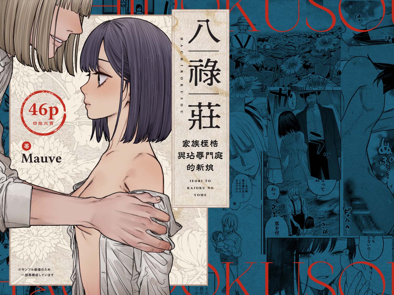 [Mauve (Oniben Katze)] Hachirokusou ‐Ieori to Kajoku no Yome‐｜八禄庄-家族桎梏与玷辱门庭的新娘- [Chinese] [橄榄汉化组] - Page 1