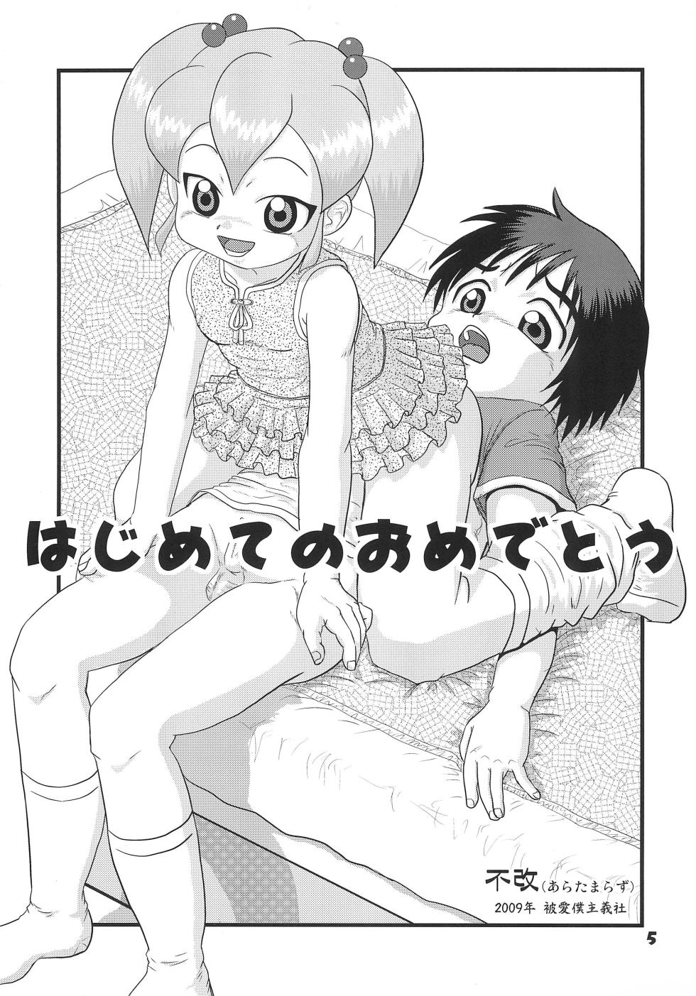 (C76) [Haibokushugisha (Aratamarazu)] Hajimete no Omedetou - Page 5