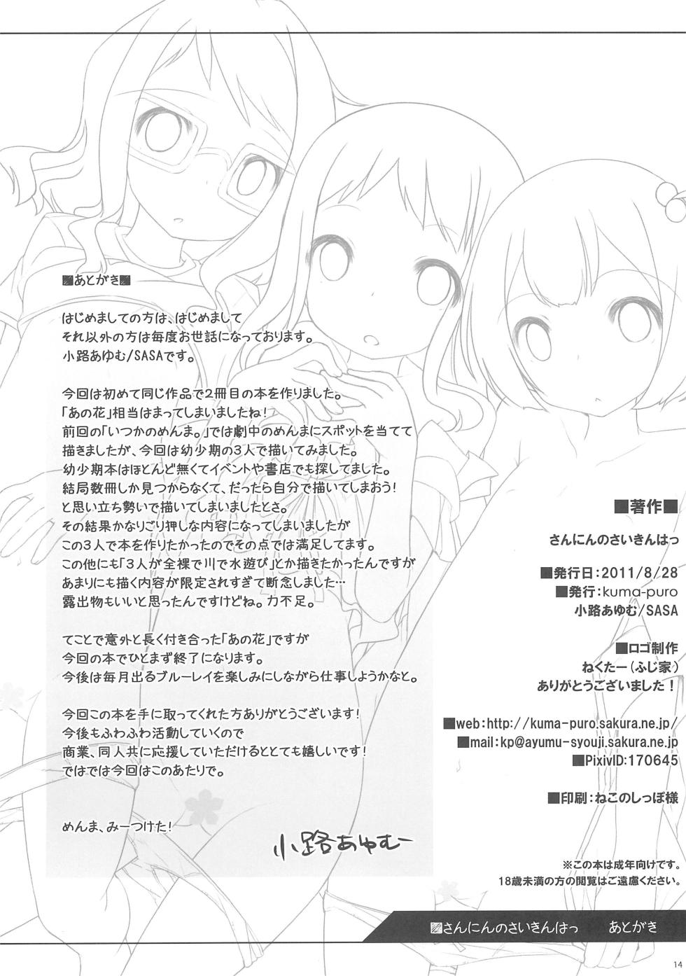 [kuma-puro (Shouji Ayumu)] Sannin no Saiki wa (Ano Hi Mita Hana no Namae wo Bokutachi wa Mada Shiranai.) - Page 14