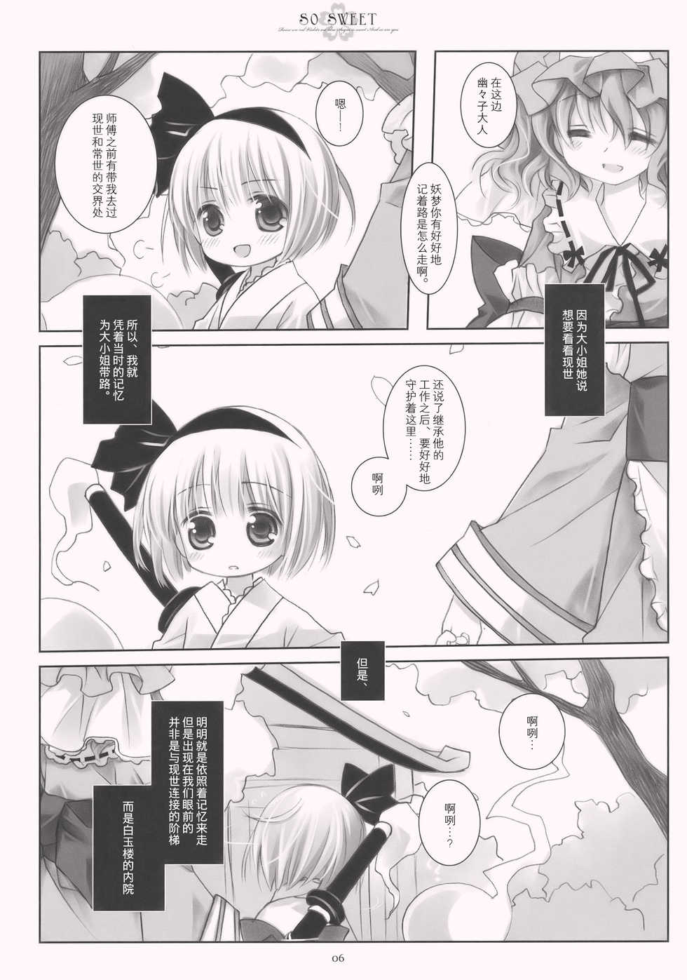 (C77) [CHRONOLOG (Sakurazawa Izumi)] SO SWEET (Touhou Project) [Chinese] [嗒呢小姐汉化] - Page 6