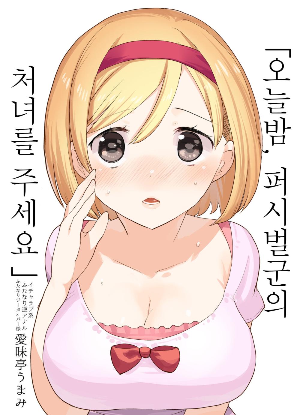 [Aimaitei (Aimaitei Umami)] Konya, Percival-kun no Shojo o Kudasai | 오늘밤, 퍼시벌군의 처녀를 주세요 (Granblue Fantasy) [Korean] [Digital] - Page 1