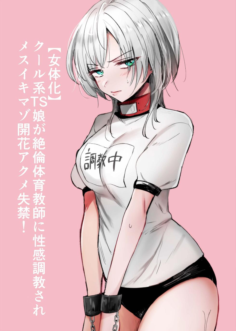 [Tetsukazuno Ao. (Emilio)] Cool-kei TS Musume ga Zetsurin Kyoushi ni Seikan Choukyou Sarete Mesuiki Maso Kaika Akume Shikkin Kairaku Ochi Ninshin suru Ohanashi [Chinese] [狀態極差] - Page 1