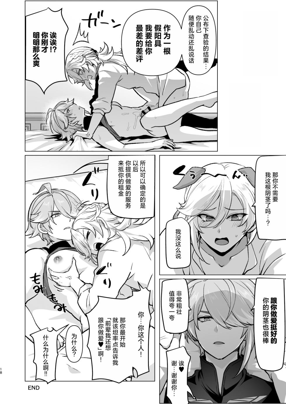 [Orgasm Slap (Ichino Milk)] Doukyonin ni Yachin no Kawari ni Chinpo o Teikyou Shite Morattara Hamacchatta Hanashi (Genshin Impact) [Chinese] - Page 17