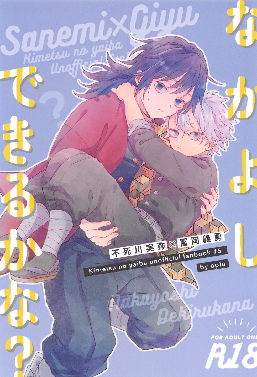 (Naide Yureru Kazaguruma 5) [apia (Yakiimo)] Nakayoshi Dekirukana? (Kimetsu no Yaiba) - Page 1