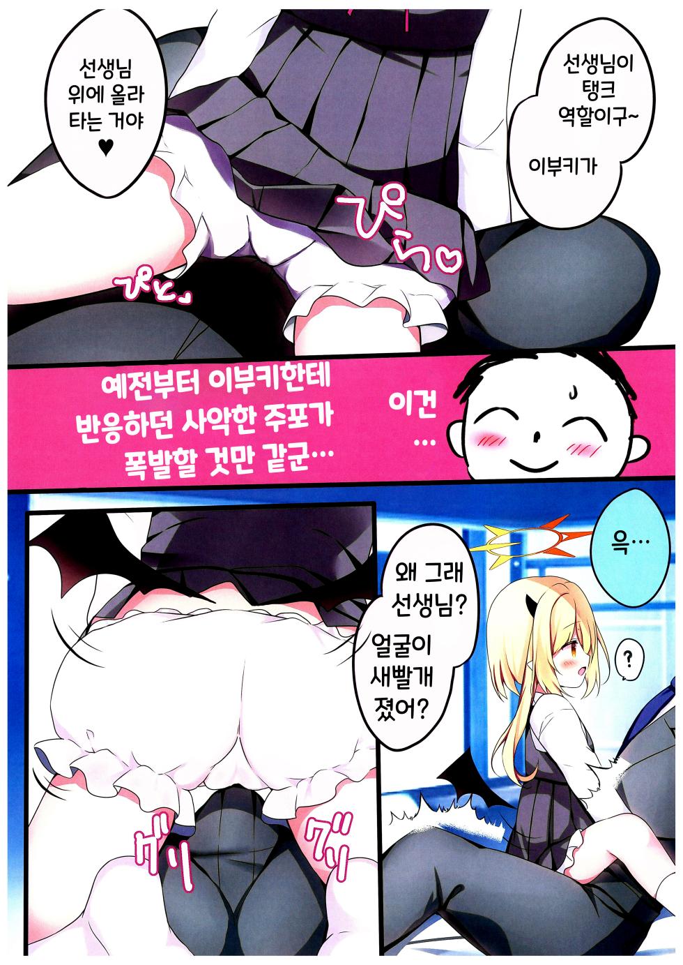 (COMIC1☆24) [Come Through ((Adumi Kazuki)] Sensei, Ibuki de Asobo | 선생님 이부키로 놀자  (Blue Archive) [Korean] - Page 5