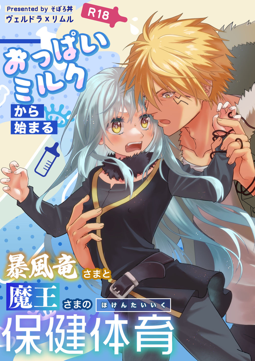 [Soborodonburi (Soboro)] Oppai Milk kara hajimaru Boufuuryuu-sama to Maou-sama no Hokentaiiku (Tensei Shitara Slime datta Ken) [Sample] - Page 1
