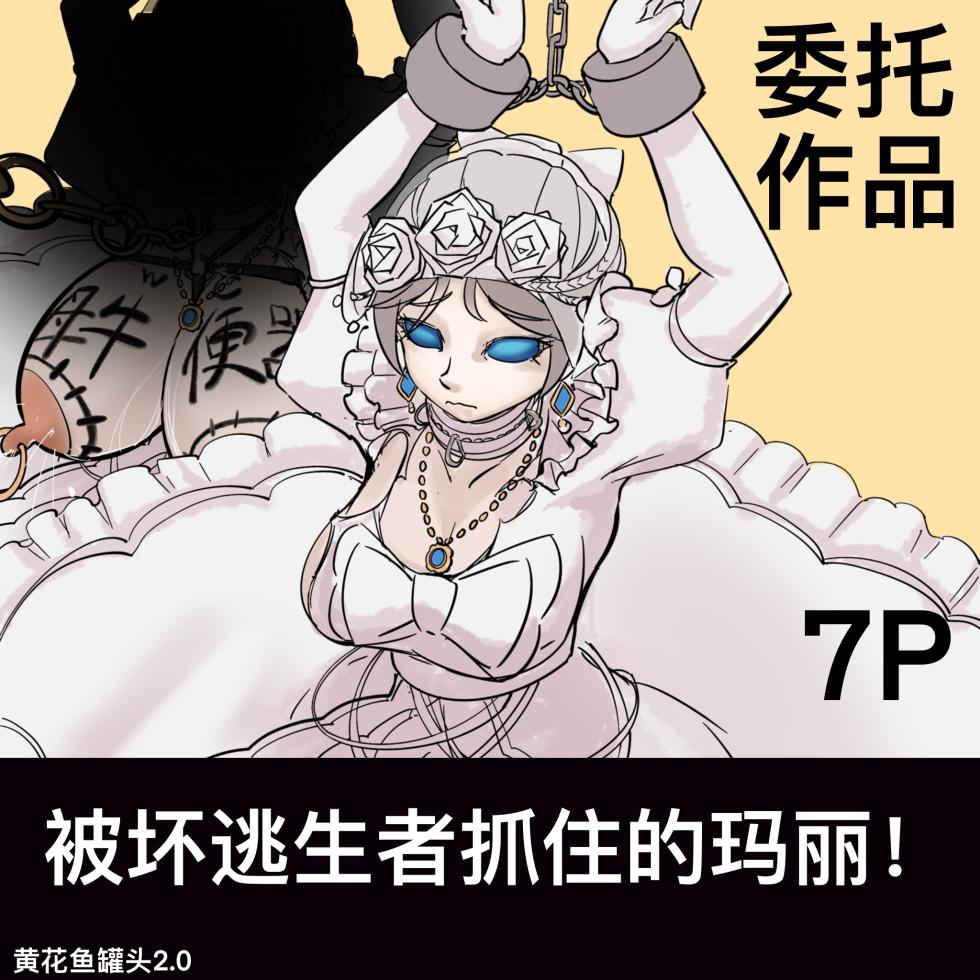 [黄花鱼罐头2.0] 【免费委托】被坏蛋求生者抓住的玛丽（红夫人） - Page 1