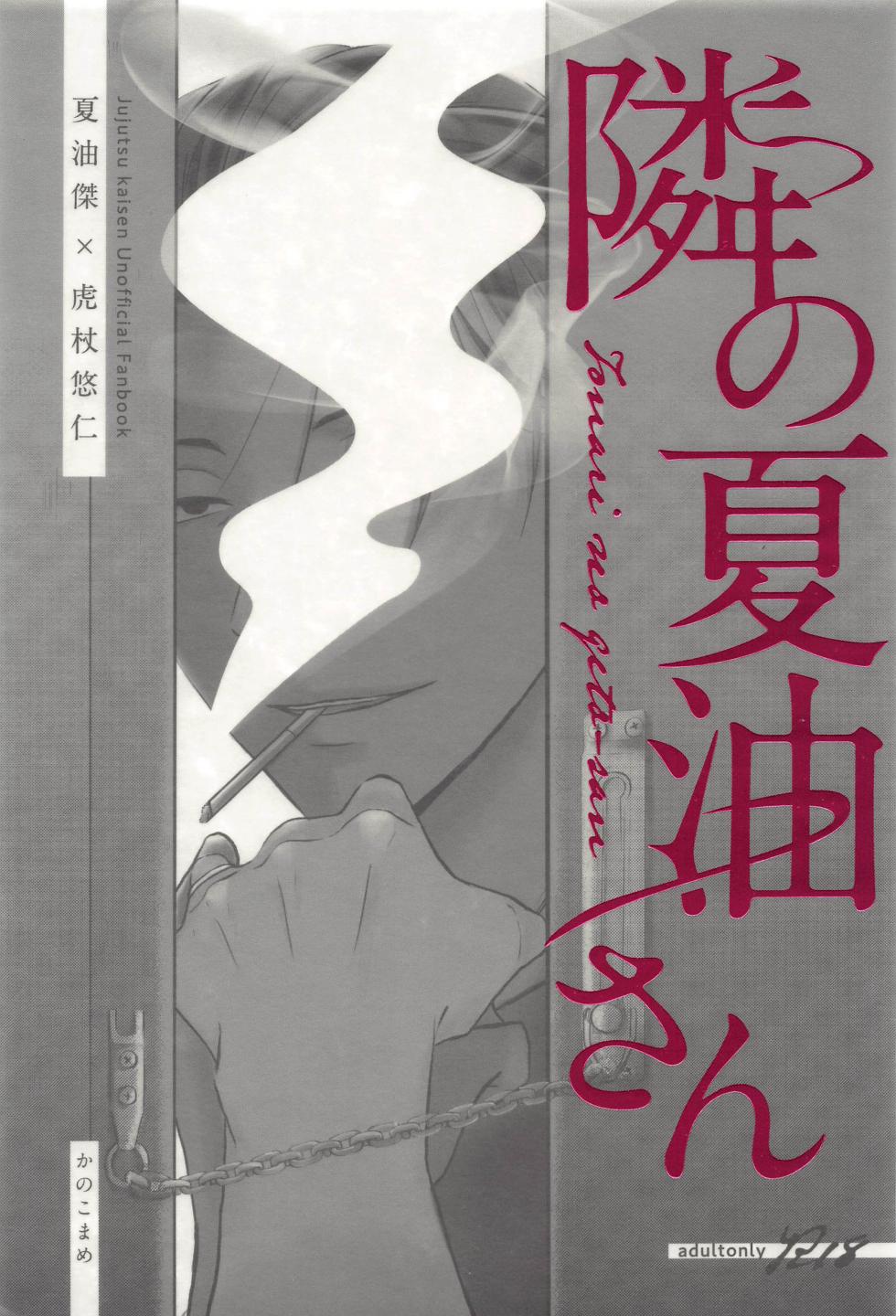 (Kesshi no Omoi Yuu Kanari JB2023) [Kanokomame (Kano)] Tonari no geto-san (Jujutsu Kaisen) - Page 1