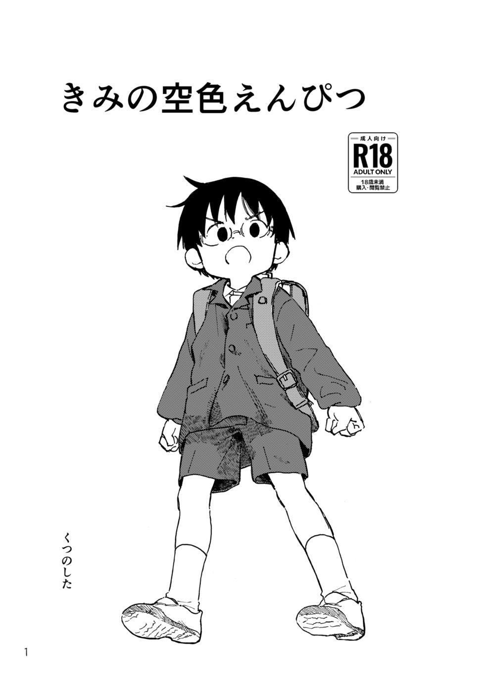 [Kutsu no Shita (Kutsuno)] Kimi no Sorairo Enpitsu [Digital] - Page 4