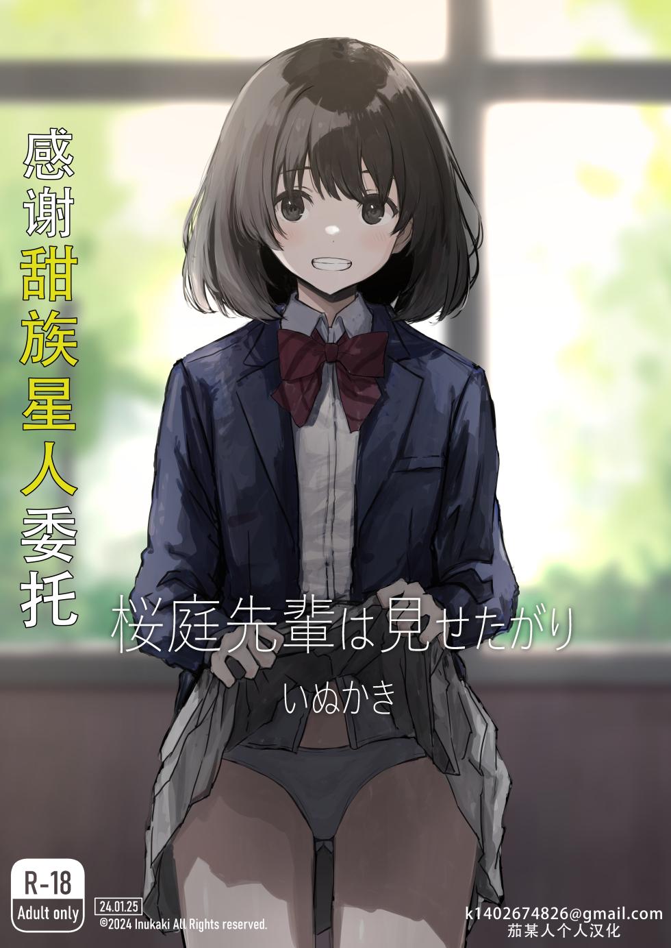 [Inukaki] Sakuraba Senpai wa Misetagari 1|樱庭学姐想要给我看  第一话[Chinese][甜族星人X茄某人个人汉化] - Page 1