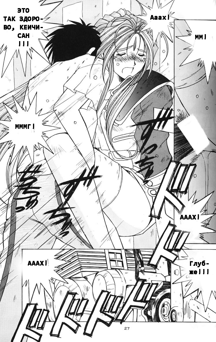 (C49) [Circle OUTERWORLD (Chiba Shuusaku)] Ah! Megami-sama ga Soushuuhen II (Ah! My Goddess) [Russian] [Witcher000] - Page 26