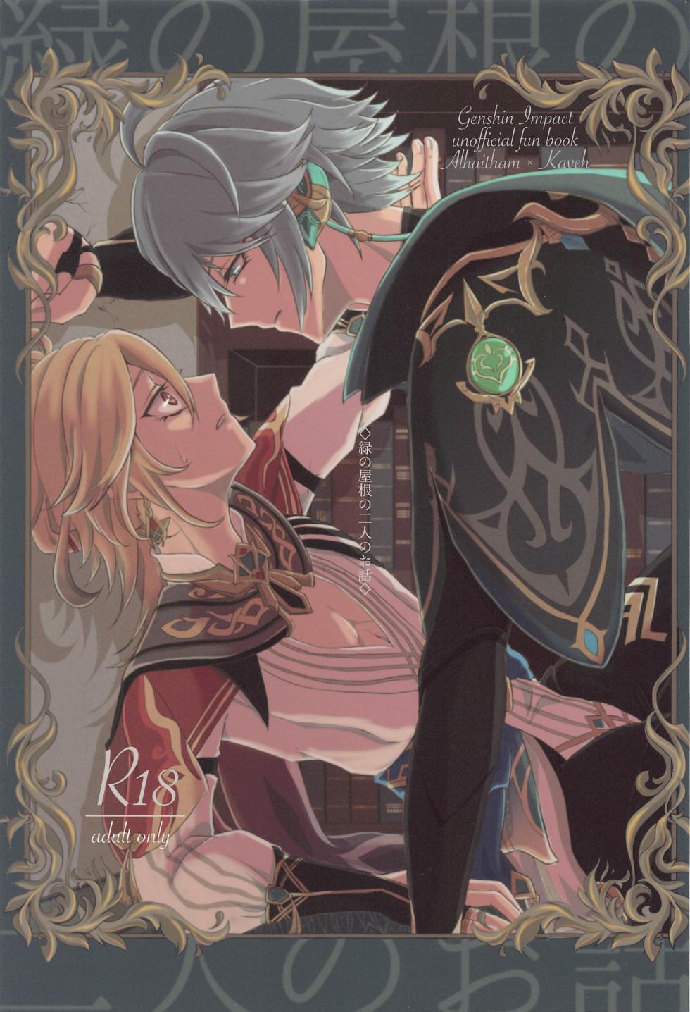 (Chou Kami no Eichi 2023 Natsu) [AM4:00 (Man)] Midori no Yane no Futari no Ohanashi (Genshin Impact) [Chinese] - Page 1