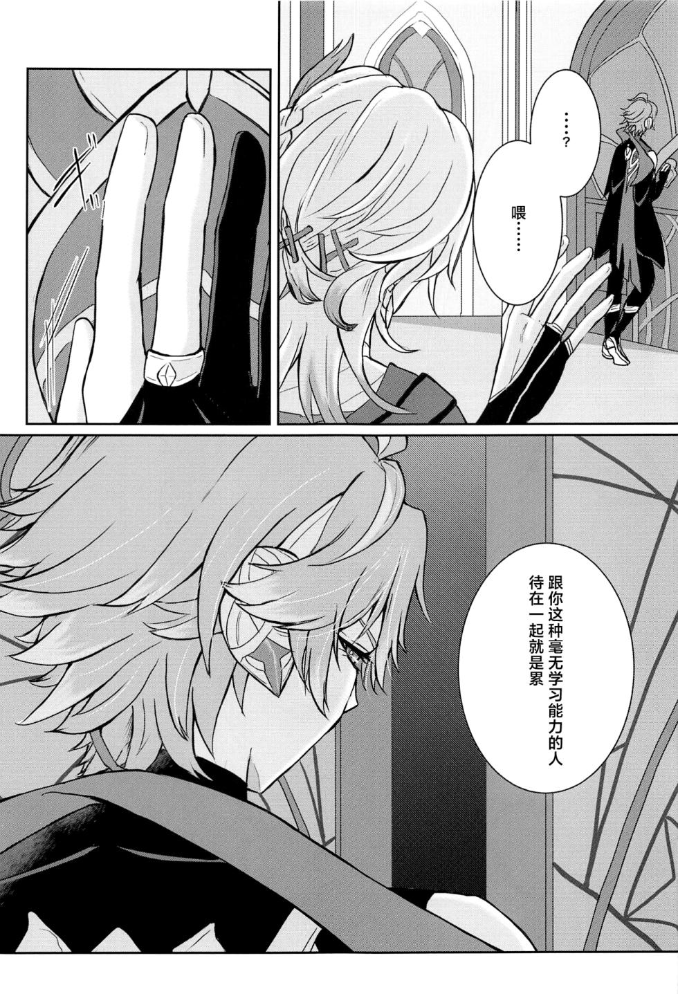 (Chou Kami no Eichi 2023 Natsu) [AM4:00 (Man)] Midori no Yane no Futari no Ohanashi (Genshin Impact) [Chinese] - Page 8