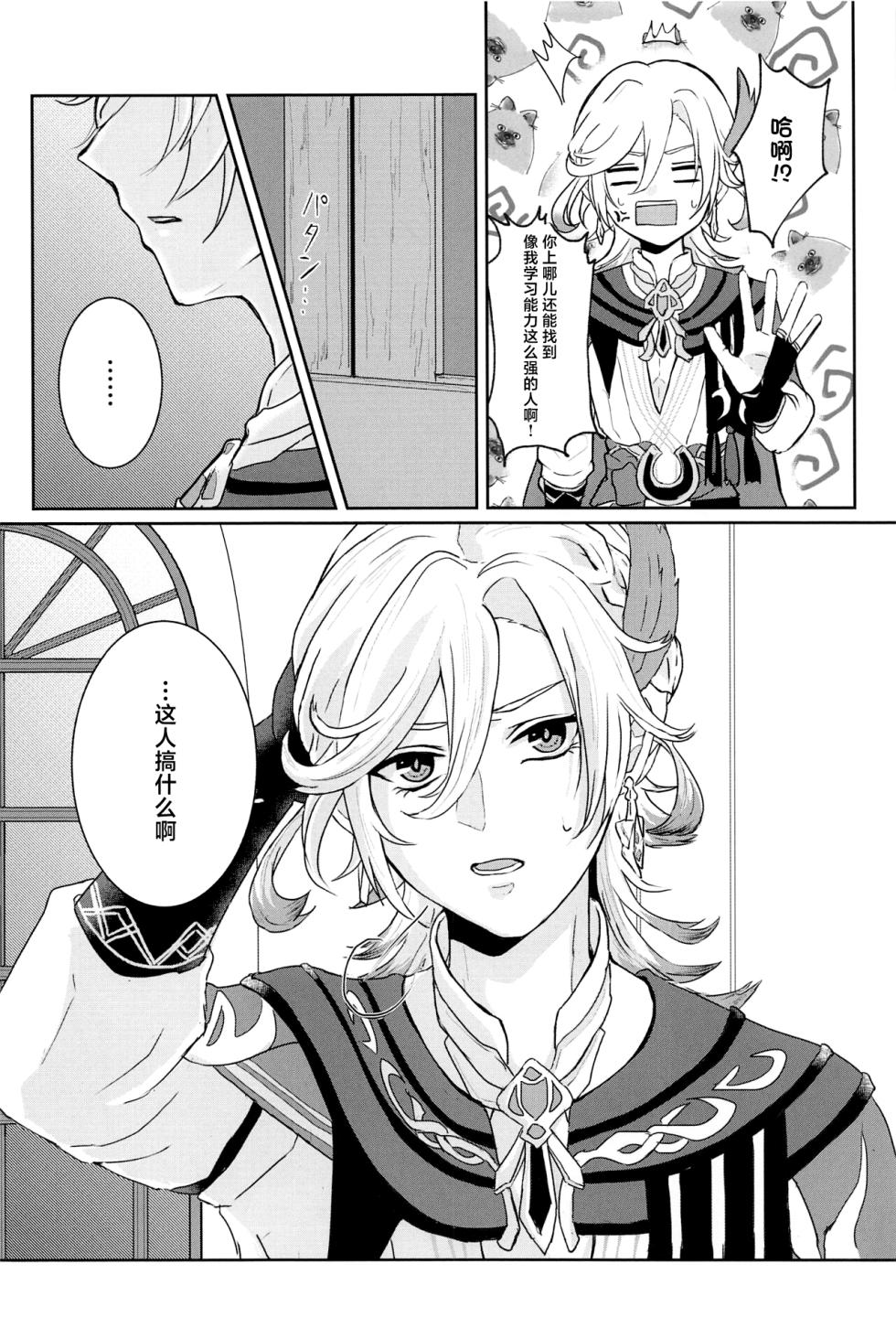 (Chou Kami no Eichi 2023 Natsu) [AM4:00 (Man)] Midori no Yane no Futari no Ohanashi (Genshin Impact) [Chinese] - Page 9