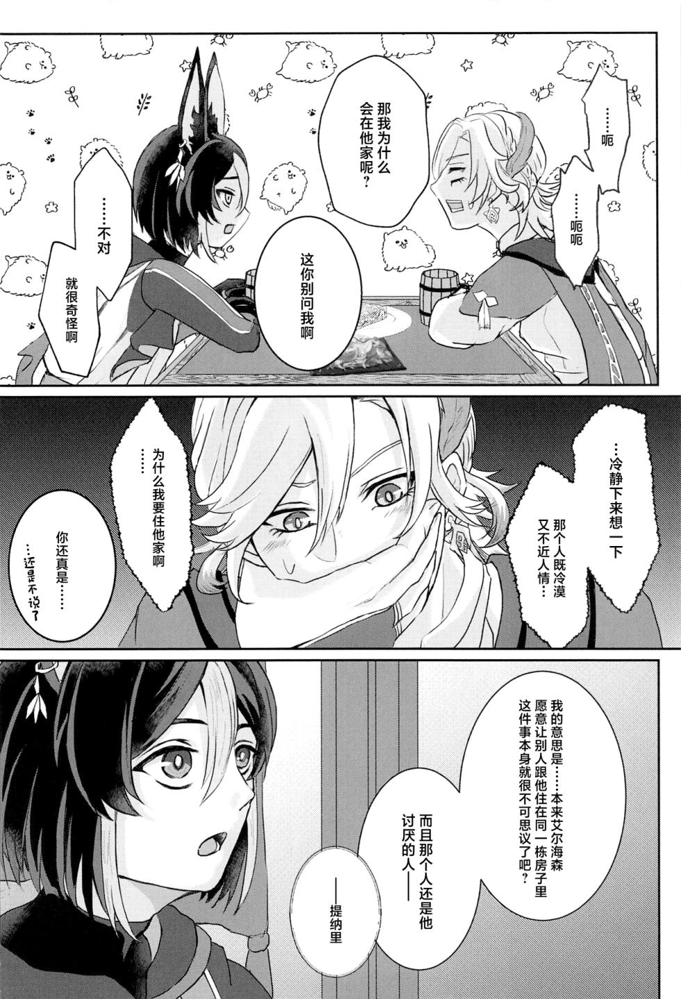 (Chou Kami no Eichi 2023 Natsu) [AM4:00 (Man)] Midori no Yane no Futari no Ohanashi (Genshin Impact) [Chinese] - Page 13