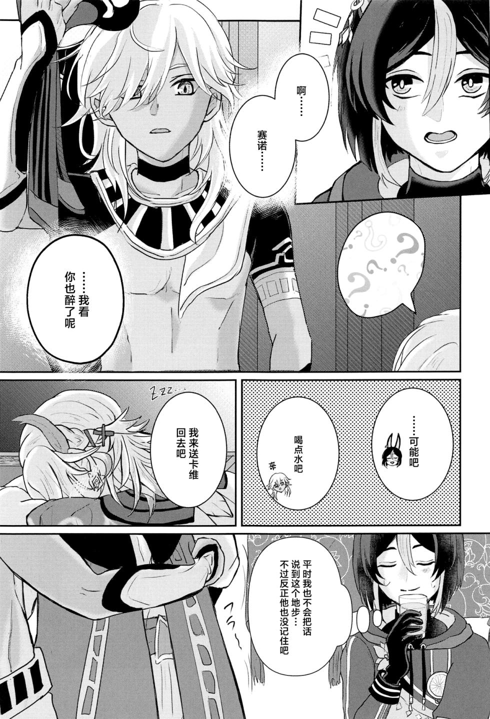 (Chou Kami no Eichi 2023 Natsu) [AM4:00 (Man)] Midori no Yane no Futari no Ohanashi (Genshin Impact) [Chinese] - Page 14