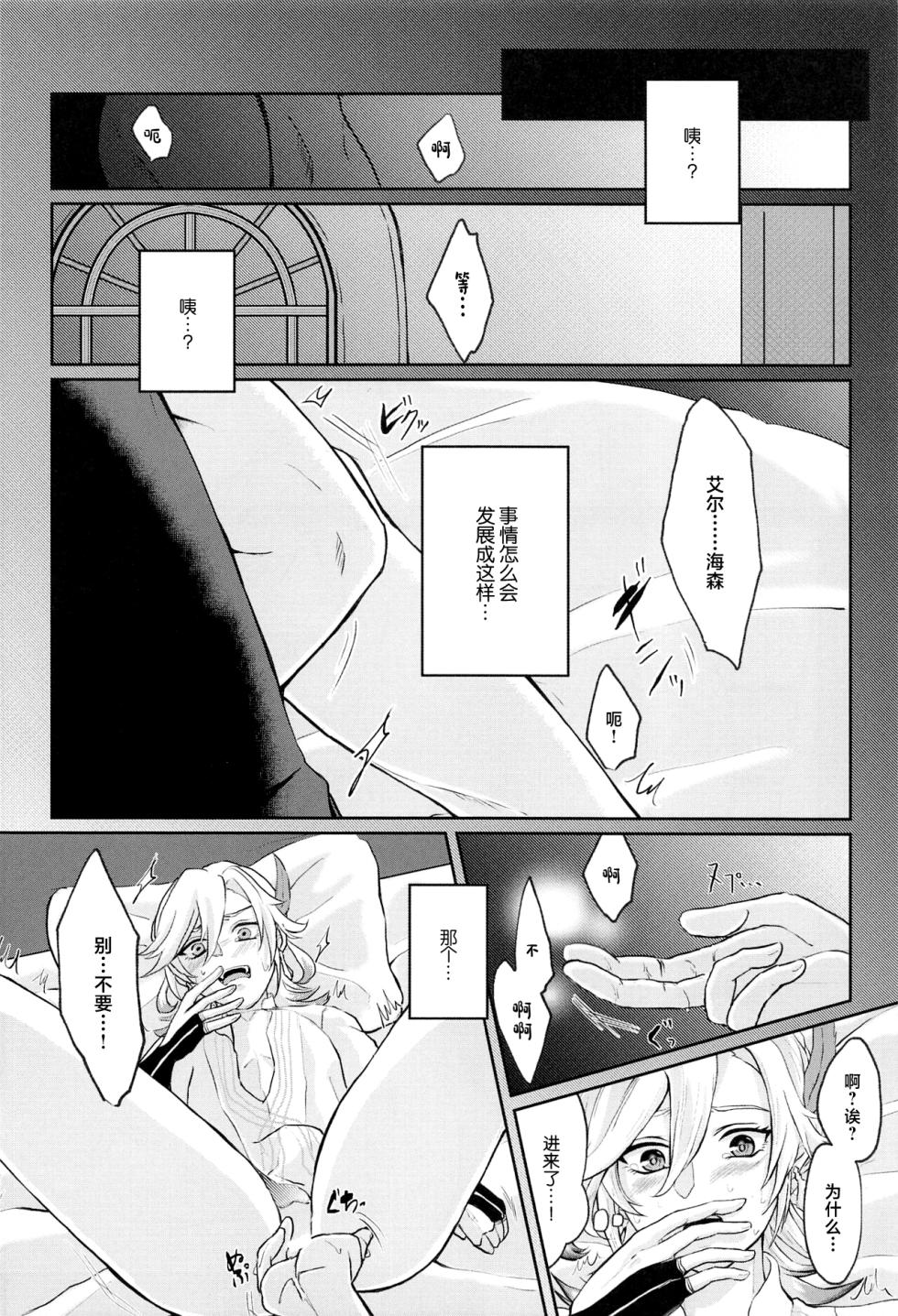 (Chou Kami no Eichi 2023 Natsu) [AM4:00 (Man)] Midori no Yane no Futari no Ohanashi (Genshin Impact) [Chinese] - Page 21