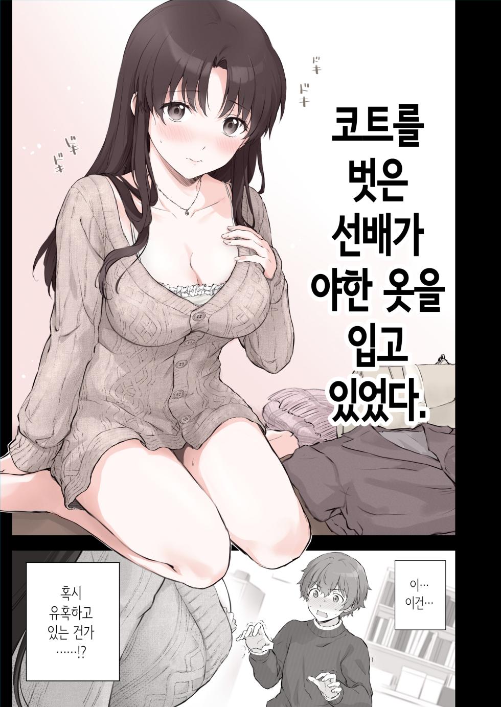 [Chacharan] Hajimete Yuuwaku ni Chousen shita Senpai | 코트를 벗은 선배가 야한 옷을 입고 있었다. [Korean] - Page 1
