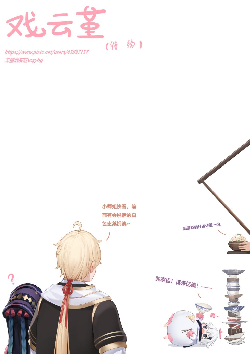 [Reikoku na Haizara] Yun Jin's Performance (Genshin Impact) [Chinese] [Ongoing] - Page 25