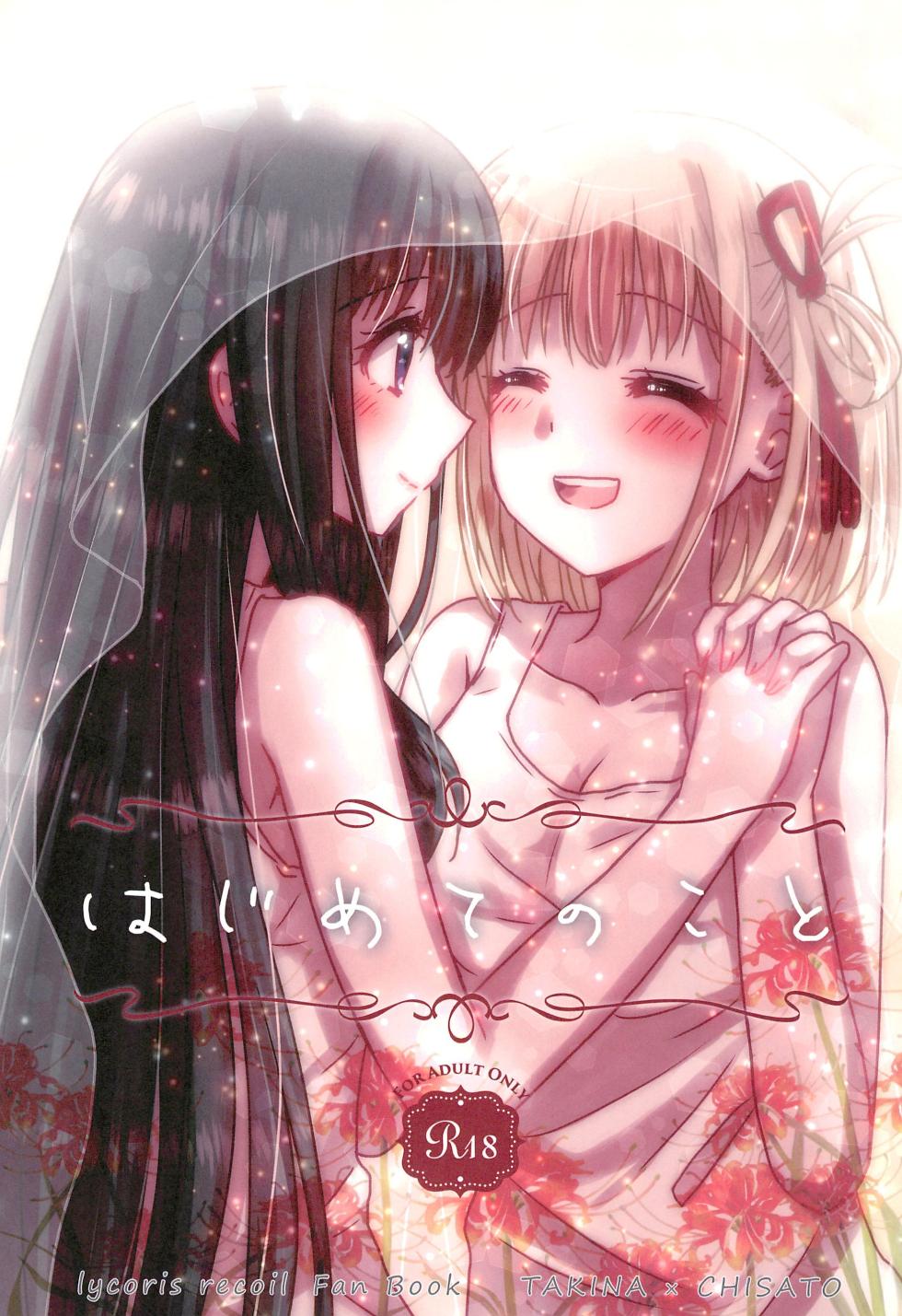 (Puniket 46) [AMEIRO (Nanashiki)] Hajimete no Koto | About Firsts (Lycoris Recoil) [English] [/u/ scanlations] - Page 1