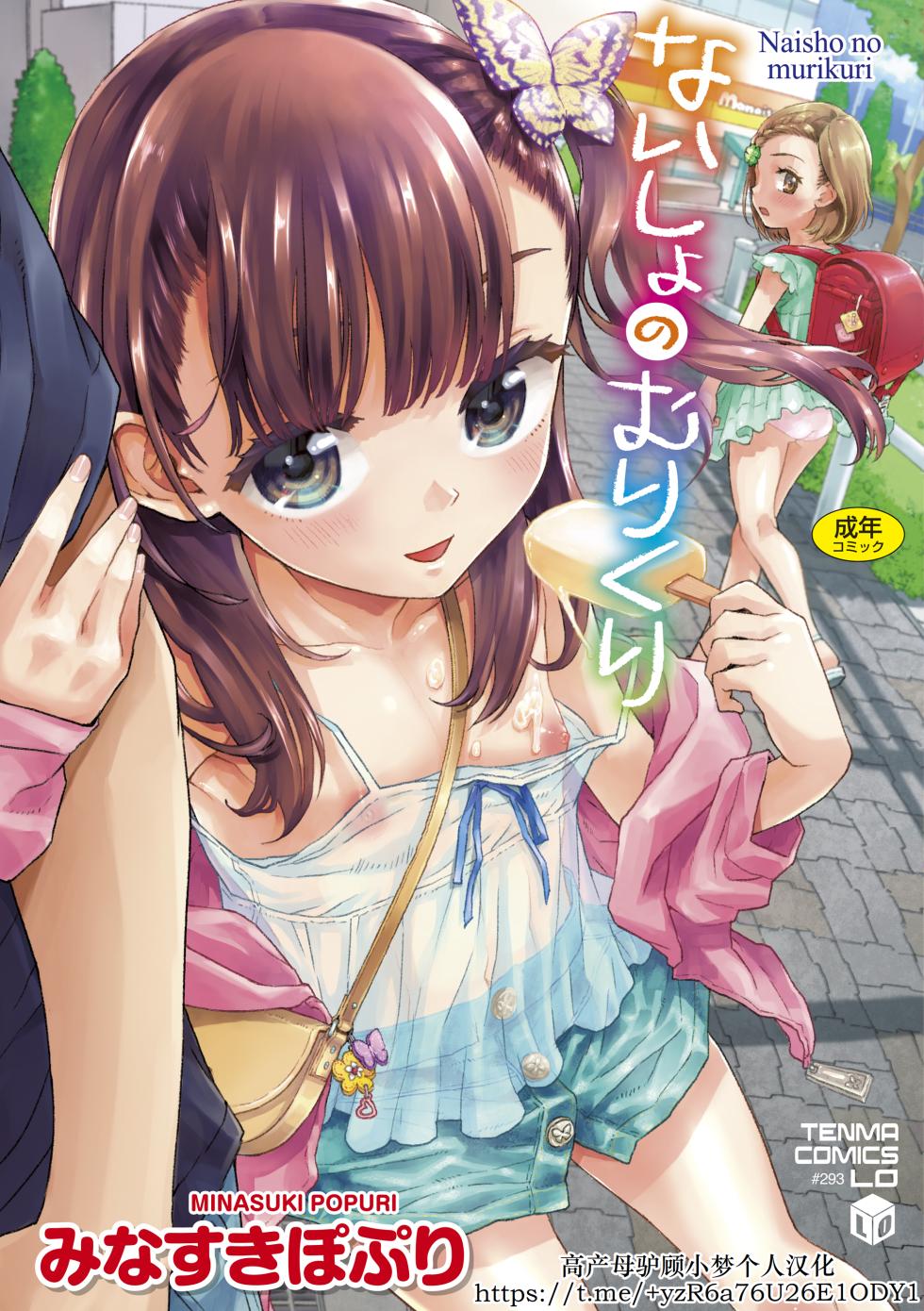 [Minasuki Popuri] Naisho no Murikuri [Digital] [Chinese] [小梦个人汉化] - Page 1