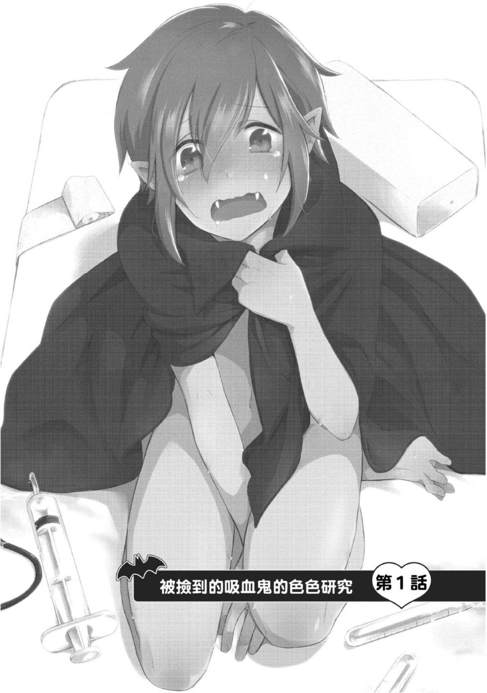 [Tsumumi] Hiroware Kyuuketsuki no Ecchi na Kenkyuu | 被撿到的吸血鬼的色色研究 [Chinese] [Digital] - Page 2