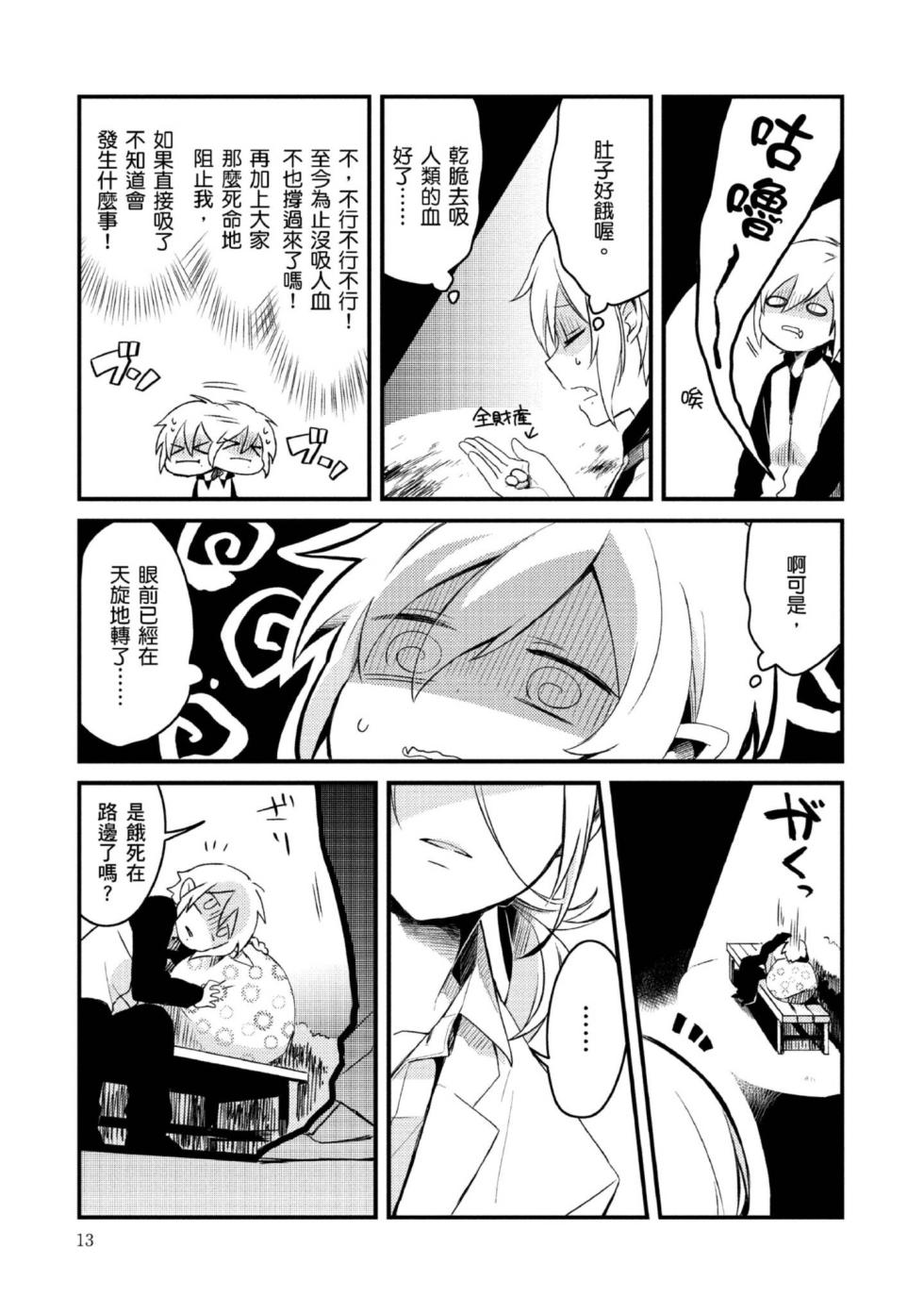 [Tsumumi] Hiroware Kyuuketsuki no Ecchi na Kenkyuu | 被撿到的吸血鬼的色色研究 [Chinese] [Digital] - Page 10