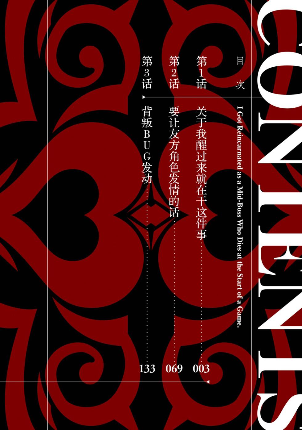 [Inashita Shinai, Seiji] Tensei Shitara Joban de Shinu Naka Boss Datta - Heroine Kenzokuka de Ikinokoru 1 | 转生为初期就死掉的中boss~将女主人公眷属化来活下来~  第一卷 [Chinese] [75e1d685个人汉化] - Page 4