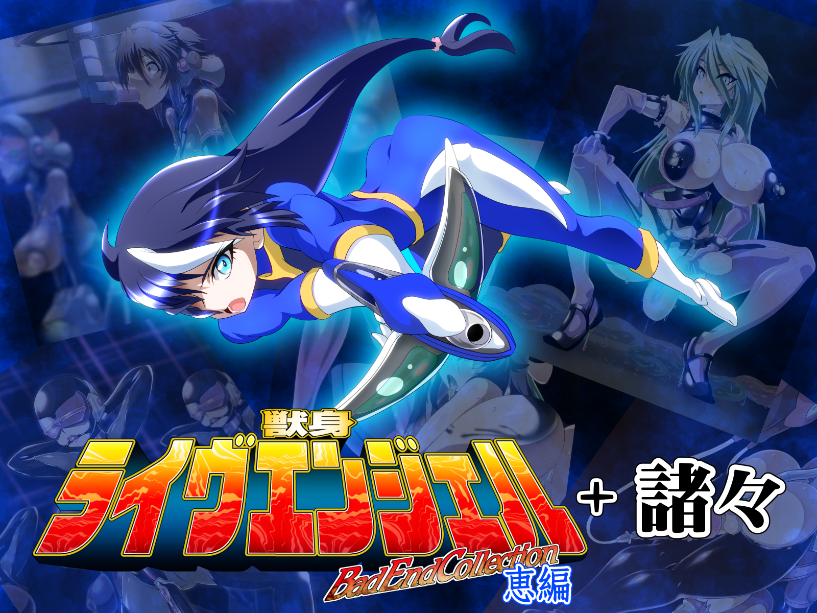 [Ochigan (Wabuki)] Jūshin raivu Enjeru Megumi-hen + moromoro [Chinese] [村长个人汉化] - Page 1