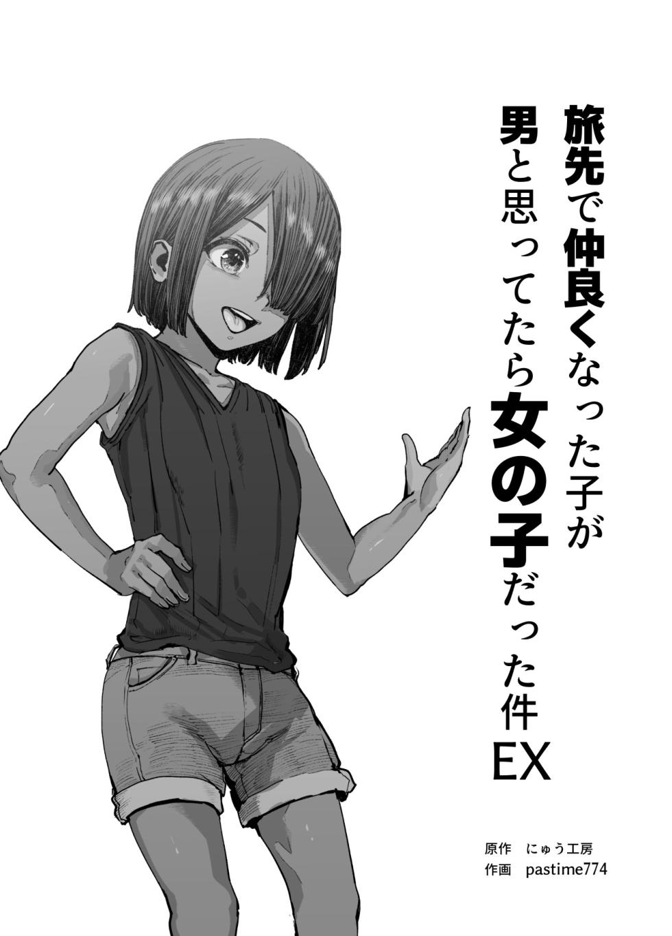 [Nyuu Koubou (pastime774)] Tabisaki de Nakayoku natta Ko ga Otoko to Omottetara Onnanoko datta Ken!! EX [Chinese] - Page 2